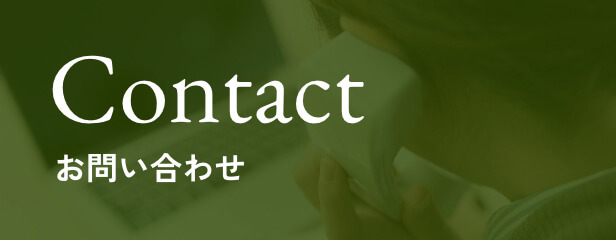 Contact　お問い合わせ